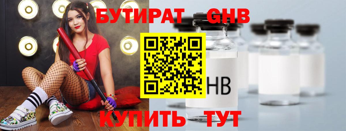 Бутират бутик Лениногорск