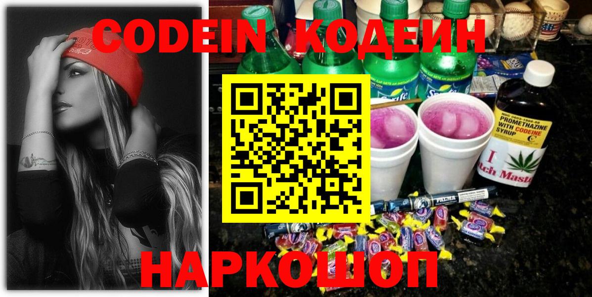 Codein напиток Lean (лин) Лениногорск