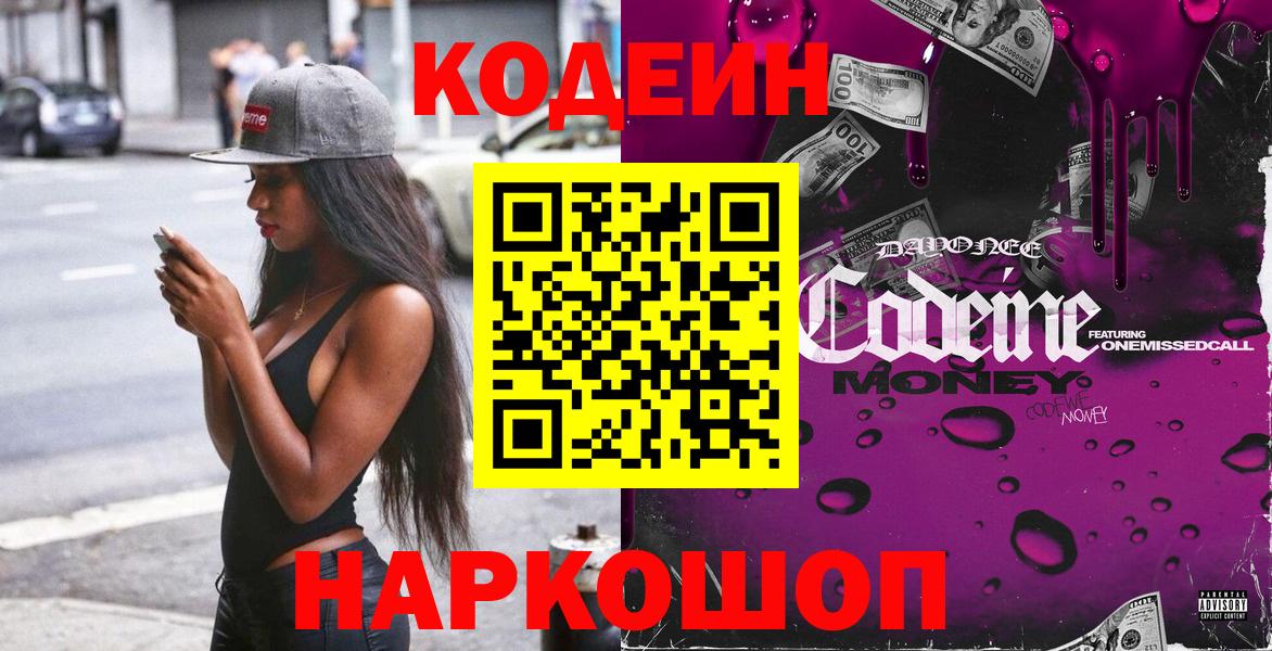 Лениногорск  Кодеин напиток Lean (лин)  Codein Purple Drank  Вход с VPN 